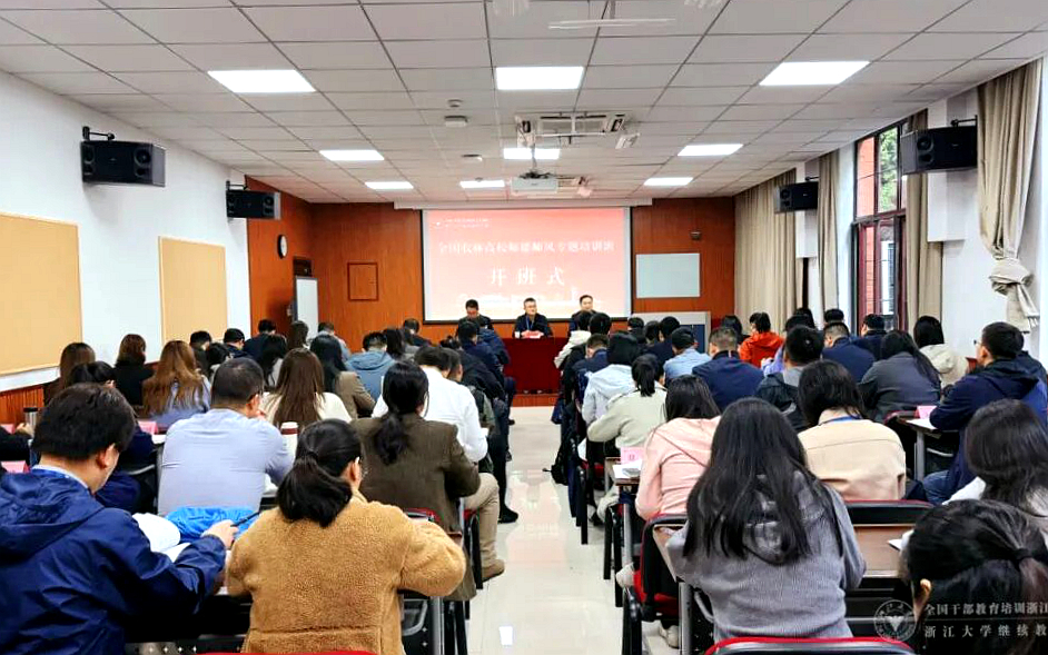 全国农林高校教师思政和师德师风建设协作组委托浙大举办专题培训班