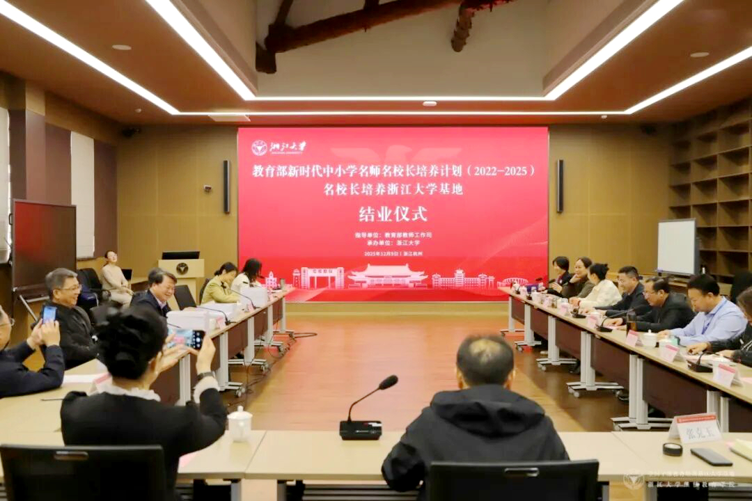 教育部“双名计划”名校长培养计划（2022-2025）在浙大结业