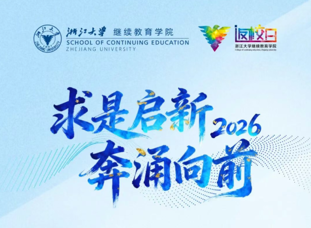 2026年浙江大学企业家校友返校日新年论坛等你来！