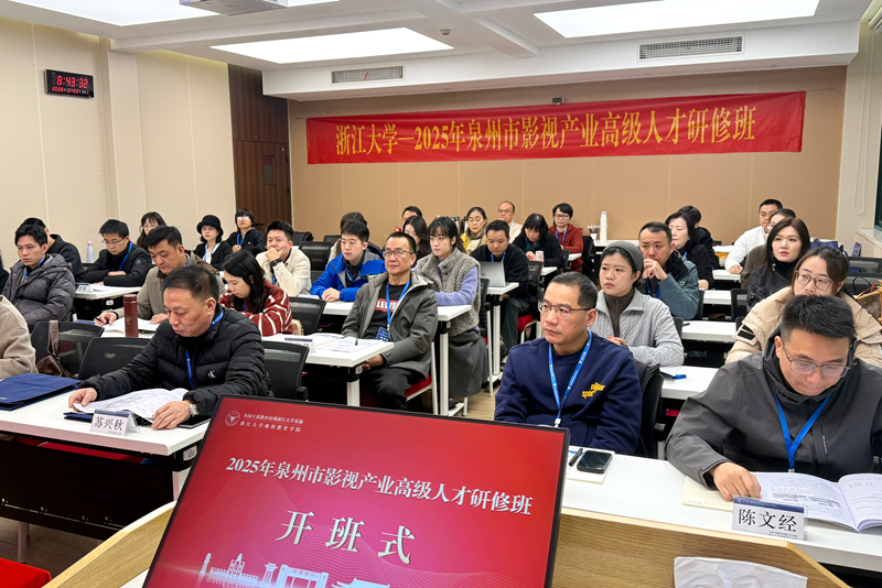 泉州市文化广电和旅游局委托浙大举办影视产业高级人才研修班