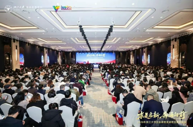 2026年浙江大学企业家校友返校日新年论坛隆重举行