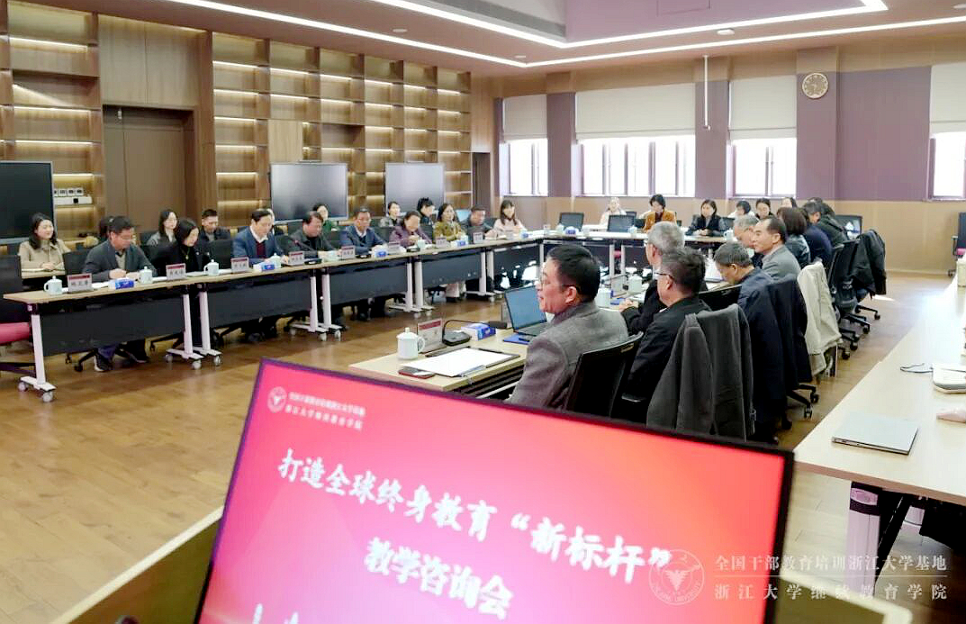浙大干训基地、继续教育学院举办“打造全球终身教育‘新标杆’”教学咨...