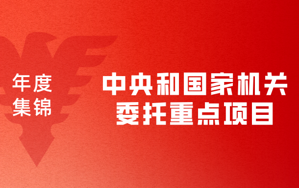 浙大继教院2025年度盘点｜中央和国家机关委托重点项目