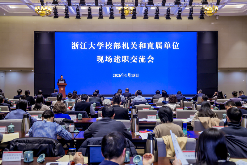 浙江大学校部机关和直属单位现场述职交流会召开