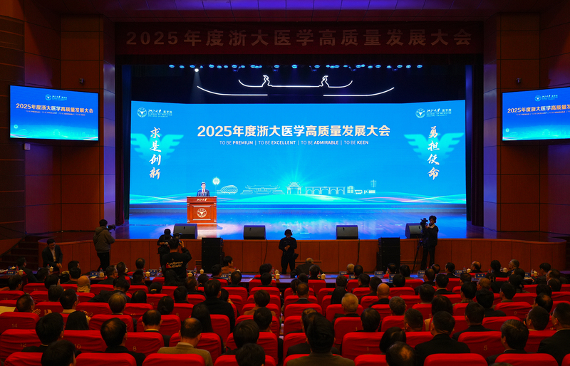 2025年度浙大医学高质量发展大会在紫金港剧场举行