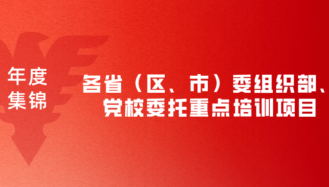 浙大继教院2025年度盘点｜各省（区、市）委组织部、党校委托重点培训项目