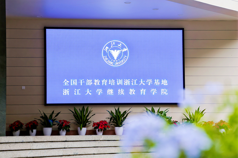 浙大党员干部教育培训