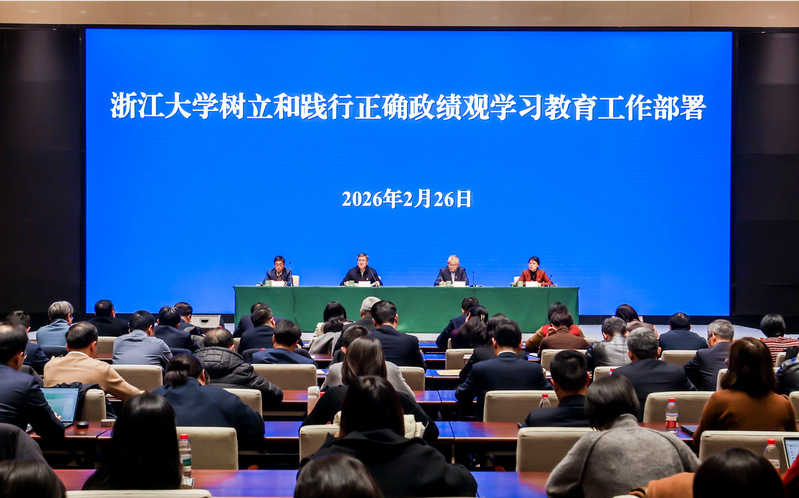 浙江大学部署并启动树立和践行正确政绩观学习教育