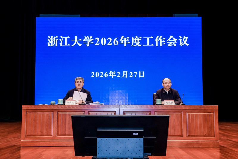 浙江大学2026年度工作会议在紫金港校区召开