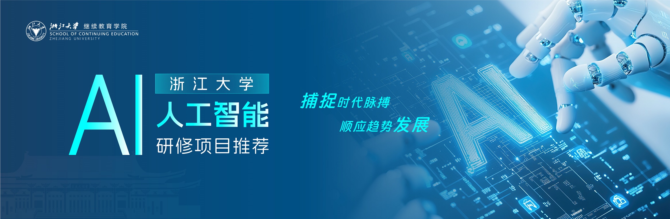 浙江大学人工智能高级研修班