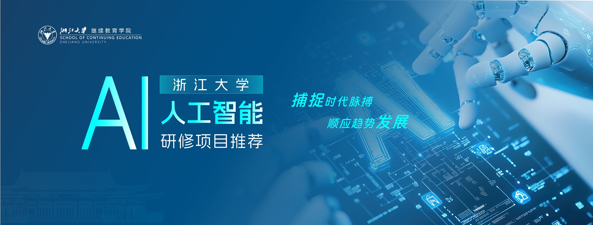 浙江大学企业AI管理培训班