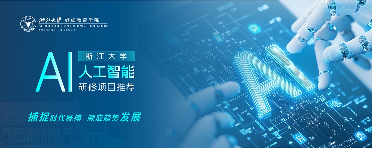 浙大AI研修班