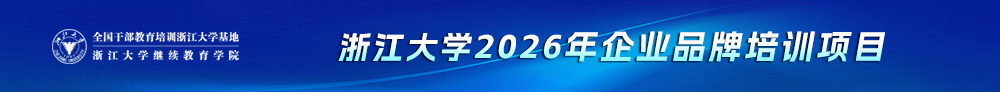 浙大企业培训案例