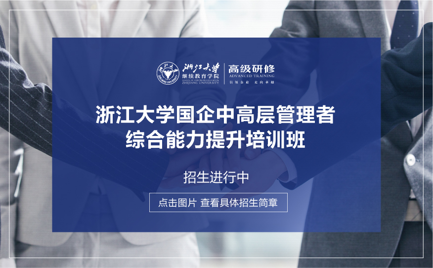 浙江大学高绩效人力资源官研修班