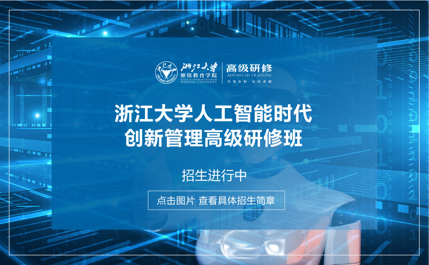 浙江大学数字经济与企业转型发展高级研修班