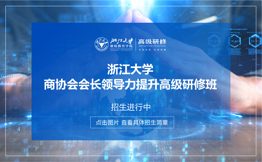 浙江大学数字经济与企业转型发展高级研修班