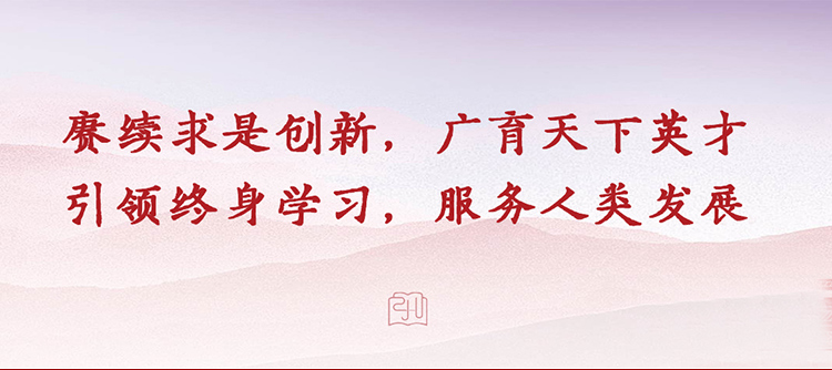 浙江大学继续教育学院